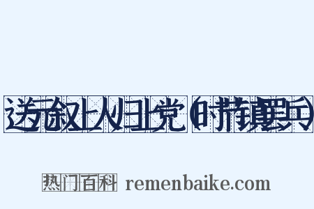 送元叙上人归上党（时节镇罢兵）是什么意思的图片